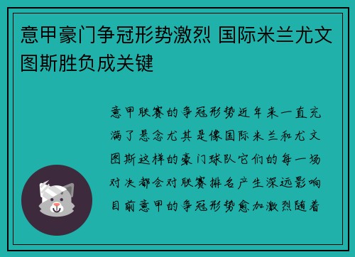 意甲豪门争冠形势激烈 国际米兰尤文图斯胜负成关键