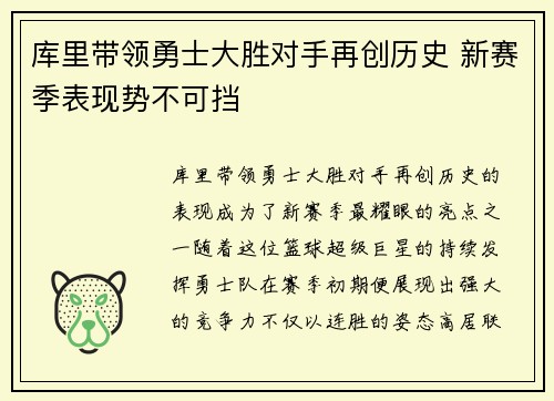 库里带领勇士大胜对手再创历史 新赛季表现势不可挡