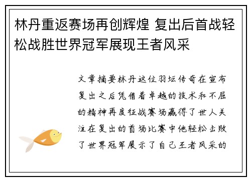 林丹重返赛场再创辉煌 复出后首战轻松战胜世界冠军展现王者风采