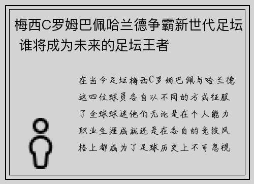 梅西C罗姆巴佩哈兰德争霸新世代足坛 谁将成为未来的足坛王者