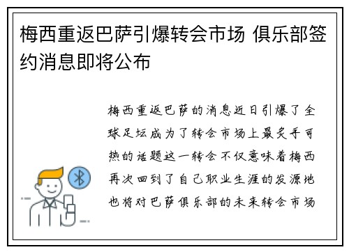 梅西重返巴萨引爆转会市场 俱乐部签约消息即将公布