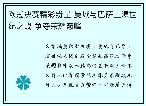 欧冠决赛精彩纷呈 曼城与巴萨上演世纪之战 争夺荣耀巅峰