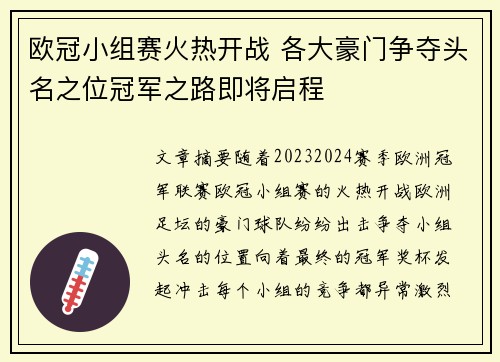欧冠小组赛火热开战 各大豪门争夺头名之位冠军之路即将启程