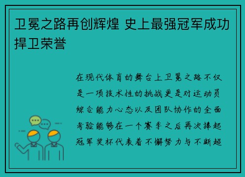 卫冕之路再创辉煌 史上最强冠军成功捍卫荣誉