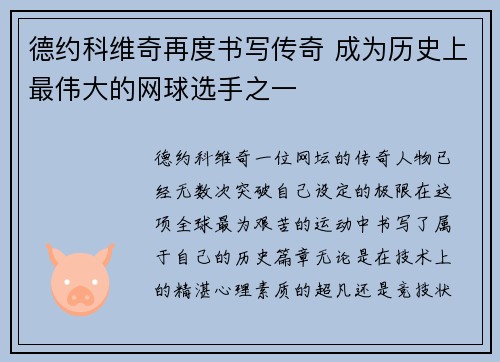 德约科维奇再度书写传奇 成为历史上最伟大的网球选手之一