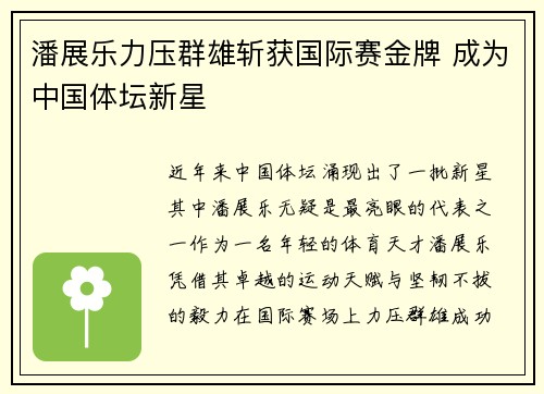 潘展乐力压群雄斩获国际赛金牌 成为中国体坛新星