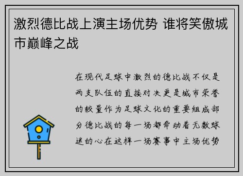 激烈德比战上演主场优势 谁将笑傲城市巅峰之战