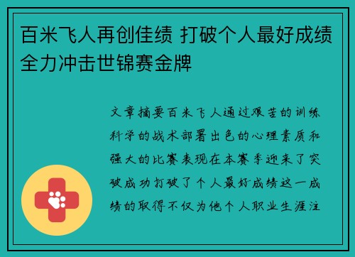 百米飞人再创佳绩 打破个人最好成绩全力冲击世锦赛金牌