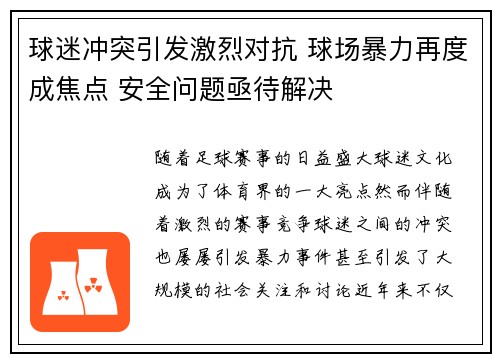 球迷冲突引发激烈对抗 球场暴力再度成焦点 安全问题亟待解决