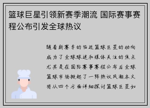 篮球巨星引领新赛季潮流 国际赛事赛程公布引发全球热议
