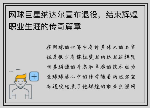 网球巨星纳达尔宣布退役，结束辉煌职业生涯的传奇篇章