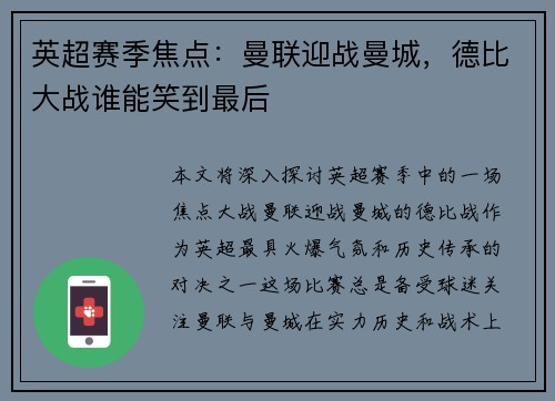 英超赛季焦点：曼联迎战曼城，德比大战谁能笑到最后