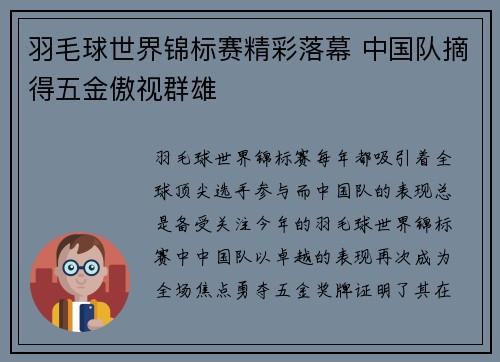 羽毛球世界锦标赛精彩落幕 中国队摘得五金傲视群雄