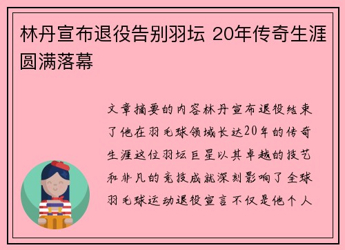 林丹宣布退役告别羽坛 20年传奇生涯圆满落幕