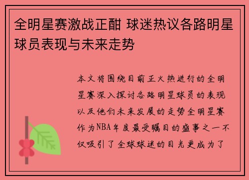 全明星赛激战正酣 球迷热议各路明星球员表现与未来走势