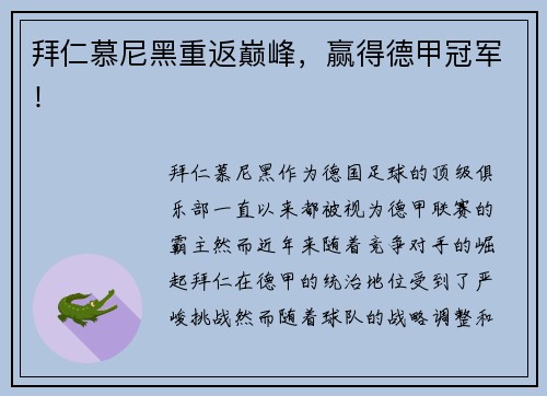 拜仁慕尼黑重返巅峰，赢得德甲冠军！