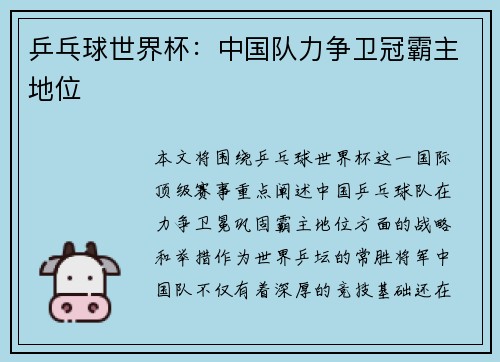 乒乓球世界杯：中国队力争卫冠霸主地位