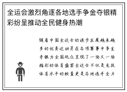 全运会激烈角逐各地选手争金夺银精彩纷呈推动全民健身热潮