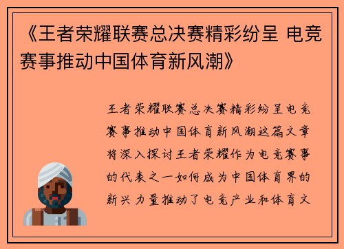 《王者荣耀联赛总决赛精彩纷呈 电竞赛事推动中国体育新风潮》