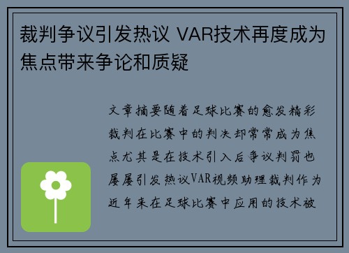 裁判争议引发热议 VAR技术再度成为焦点带来争论和质疑