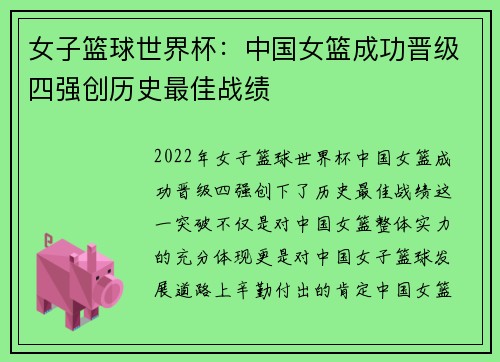 女子篮球世界杯：中国女篮成功晋级四强创历史最佳战绩