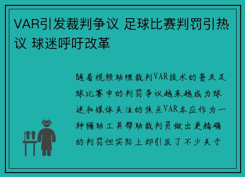 VAR引发裁判争议 足球比赛判罚引热议 球迷呼吁改革