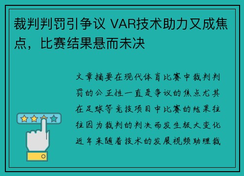 裁判判罚引争议 VAR技术助力又成焦点，比赛结果悬而未决