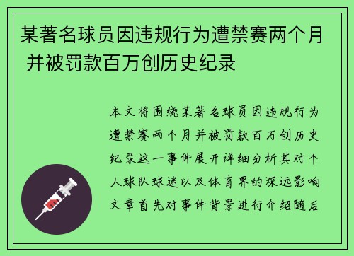 某著名球员因违规行为遭禁赛两个月 并被罚款百万创历史纪录