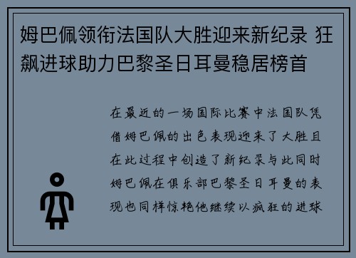 姆巴佩领衔法国队大胜迎来新纪录 狂飙进球助力巴黎圣日耳曼稳居榜首