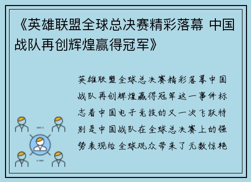 《英雄联盟全球总决赛精彩落幕 中国战队再创辉煌赢得冠军》