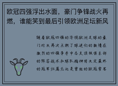 欧冠四强浮出水面，豪门争锋战火再燃，谁能笑到最后引领欧洲足坛新风潮
