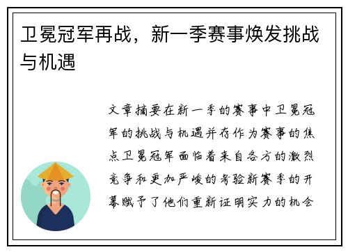 卫冕冠军再战，新一季赛事焕发挑战与机遇