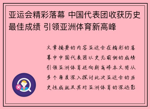 亚运会精彩落幕 中国代表团收获历史最佳成绩 引领亚洲体育新高峰