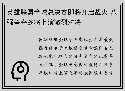 英雄联盟全球总决赛即将开启战火 八强争夺战将上演激烈对决