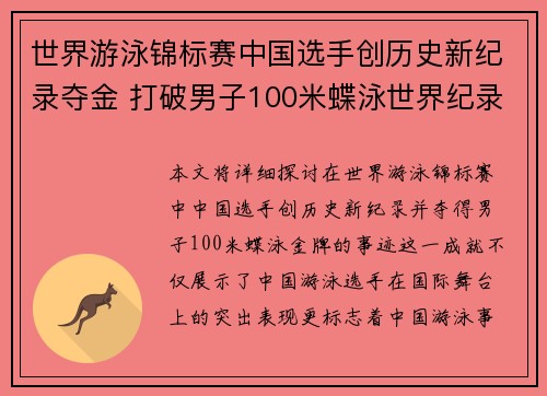 世界游泳锦标赛中国选手创历史新纪录夺金 打破男子100米蝶泳世界纪录