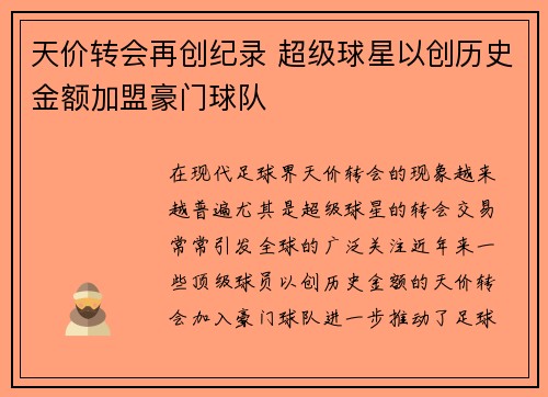 天价转会再创纪录 超级球星以创历史金额加盟豪门球队