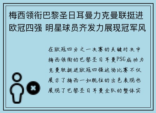 梅西领衔巴黎圣日耳曼力克曼联挺进欧冠四强 明星球员齐发力展现冠军风范