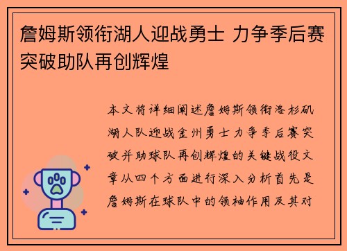 詹姆斯领衔湖人迎战勇士 力争季后赛突破助队再创辉煌