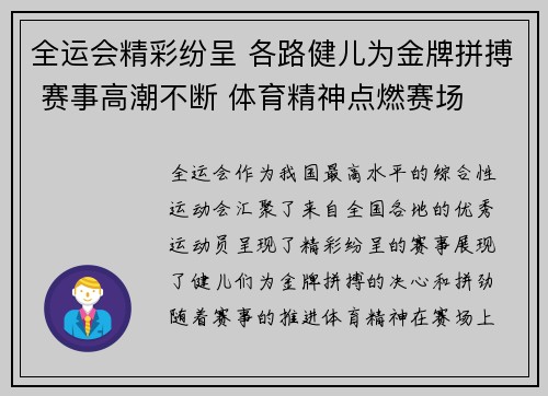 全运会精彩纷呈 各路健儿为金牌拼搏 赛事高潮不断 体育精神点燃赛场