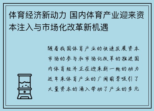 体育经济新动力 国内体育产业迎来资本注入与市场化改革新机遇