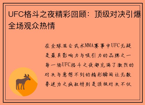 UFC格斗之夜精彩回顾：顶级对决引爆全场观众热情
