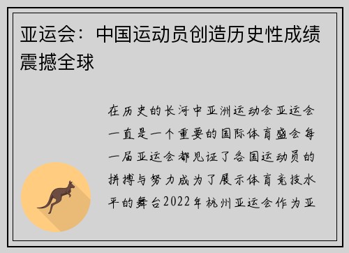 亚运会：中国运动员创造历史性成绩震撼全球