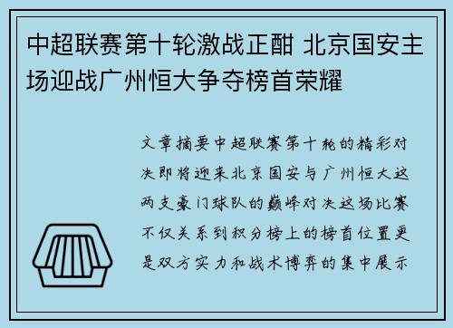 中超联赛第十轮激战正酣 北京国安主场迎战广州恒大争夺榜首荣耀