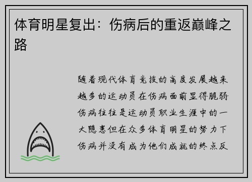 体育明星复出：伤病后的重返巅峰之路