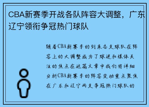 CBA新赛季开战各队阵容大调整，广东辽宁领衔争冠热门球队