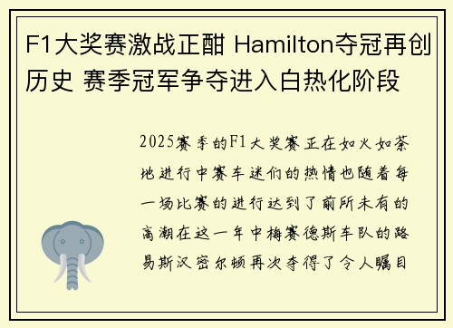 F1大奖赛激战正酣 Hamilton夺冠再创历史 赛季冠军争夺进入白热化阶段
