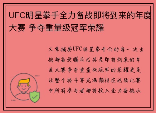 UFC明星拳手全力备战即将到来的年度大赛 争夺重量级冠军荣耀