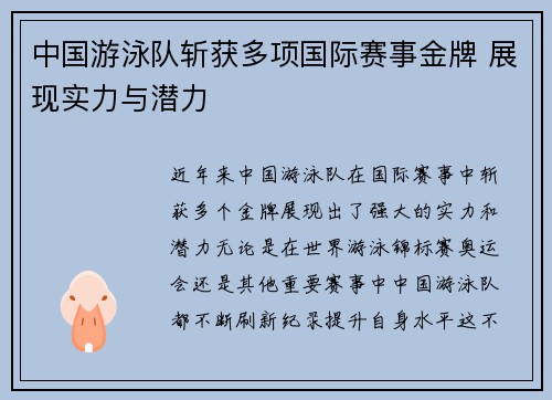 中国游泳队斩获多项国际赛事金牌 展现实力与潜力