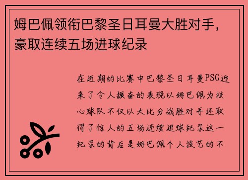 姆巴佩领衔巴黎圣日耳曼大胜对手，豪取连续五场进球纪录