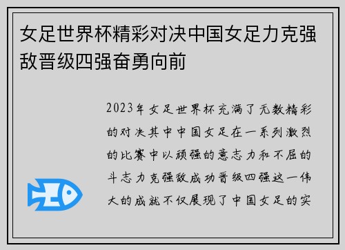 女足世界杯精彩对决中国女足力克强敌晋级四强奋勇向前